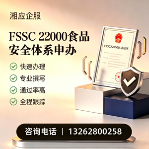 青岛FSSC22000食品安全体系认证申请服务