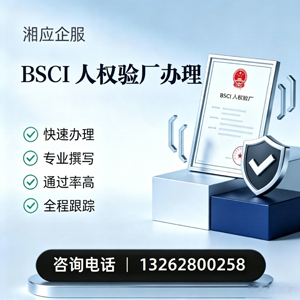 青岛BSCI人权验厂申请服务
