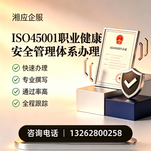 青岛ISO45001职业健康安全管理体系认证服务