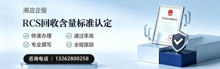 青岛RCS回收含量标准申报服务