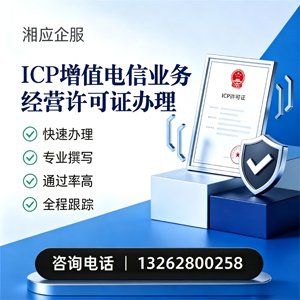 青岛ICP增值电信业务经营许可证申请服务