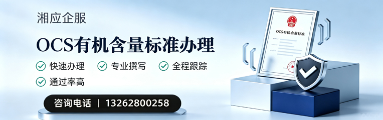 青岛OCS有机含量标准认证申请服务