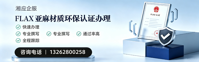 青岛FLAX亚麻材质环保认证申请服务