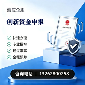 青岛创新资金申报服务