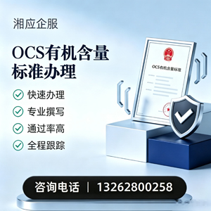 青岛OCS有机含量标准认证申请服务