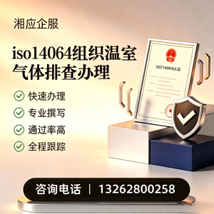 青岛ISO14064组织温室气体排查申报服务