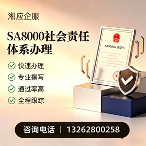 青岛SA8000社会责任体系认证服务