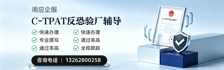 青岛C-TPAT反恐验厂申请服务