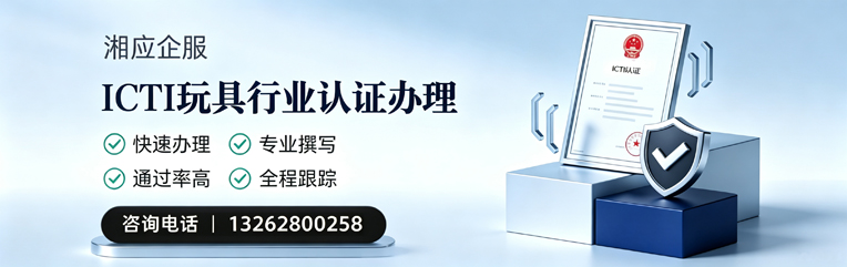 青岛ICTI玩具行业认证申请服务