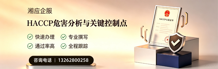 青岛HACCP危害分析与关键控制点认证服务