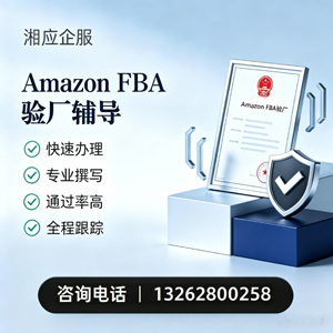 青岛Amazon FBA验厂申请服务