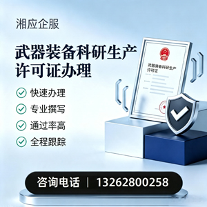青岛武器装备科研生产许可证申请服务