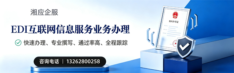 青岛EDI互联网信息服务业务申请服务