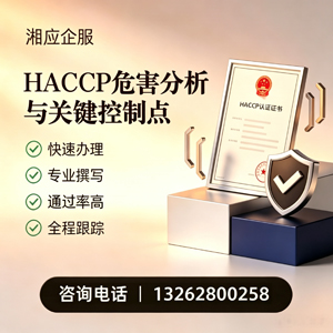 青岛HACCP危害分析与关键控制点认证服务