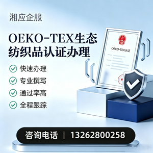 青岛OEKO-TEX生态纺织品认证申请服务