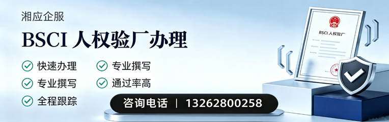 青岛BSCI人权验厂申请服务