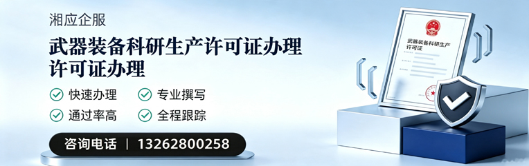 青岛武器装备科研生产许可证申请服务